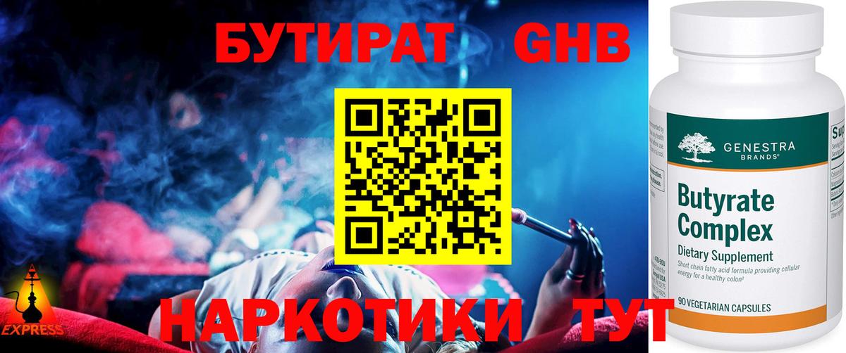 БУТИРАТ GHB  Вход с VPN  Реж 